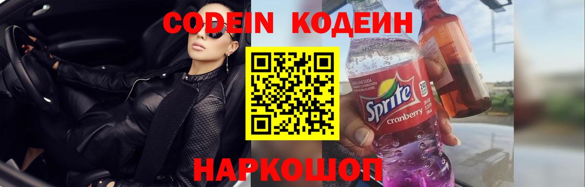Codein напиток Lean (лин) Ишим